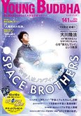 月刊「ヤング・ブッダ」9月号 SPACE BROTHERS 宇宙人はノンフィクション!