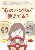 月刊「What’s 幸福の科学」3月号 “心のハンドル”使えてる?