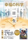 月刊「幸福の科学」11月号 一日一生