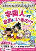 月刊「ヘルメス・エンゼルズ」8月号 宇宙人って本当にいるの!?
