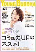 月刊「ヤング・ブッダ」5月号 人間関係が劇的に変わる!コミュ力UPのススメ!
