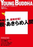 月刊「ヤング・ブッダ」1月号 今年こそ、運勢好転! 脱☆あきらめ人間