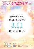 月刊「What’s 幸福の科学」3月号