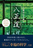 月刊「What’s 幸福の科学」7月号 仏教の心の教え「八正道」