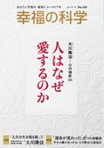 月刊「幸福の科学」7月号 人はなぜ愛するのか