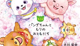 『パンダルンダ　第2話 パンダちゃんともりのおともだち』（大川紫央 著）7/1(土) 発刊【幸福の科学書籍情報】
