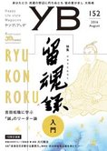 月刊「ヤング・ブッダ」8月号 『留魂録』入門。