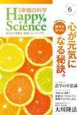 月刊「幸福の科学」6月号 心が元気になる秘訣