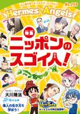 月刊「ヘルメス・エンゼルズ」10月号 ニッポンのスゴイ人!