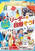 月刊「ヘルメス・エンゼルズ」8月号 リーダーを目指そう!