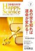 月刊「幸福の科学」2月号 あの世を知れば運命が変わる!