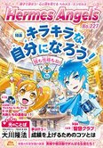 月刊「ヘルメス・エンゼルズ」2月号 キラキラな自分になろう!