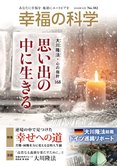 月刊「幸福の科学」12月号 思い出の中に生きる