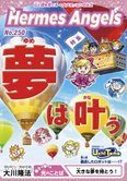 月刊「ヘルメス・エンゼルズ」1月号 夢は叶う