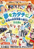 月刊「ヘルメス・エンゼルズ」11月号 夢をカタチに!幸福の科学学園の魅力!!