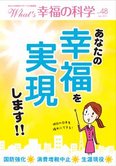 月刊「What’s 幸福の科学」7月号