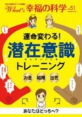 月刊「What’s 幸福の科学」10月号 運命変わる!潜在意識トレーニング