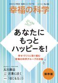 月刊「幸福の科学」8月号 あなたにもっとハッピーを!