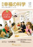月刊「幸福の科学」12月号 あなたの街のハッピースポット