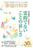 月刊「幸福の科学」9月号 霊的でないことの哀しさ
