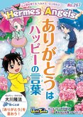 月刊「ヘルメス・エンゼルズ」6月号 ありがとうはハッピーの言葉