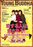 月刊「ヤング・ブッダ」2月号 愛する人は愛される!女子力UPでHAPPY引き寄せ!