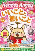 月刊「ヘルメス・エンゼルズ」1月号 いいことと悪いこと