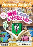 月刊「ヘルメス・エンゼルズ」6月号 どうして勉強しなきゃいけないの?