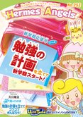 月刊「ヘルメス・エンゼルズ」4月号 新学期応援号パート2 勉強の計画を立てて新学期スタート