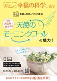 月刊「What’s 幸福の科学」8月号 天使のモーニングコールの魅力!