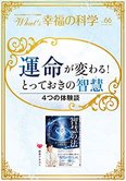 月刊「What’s 幸福の科学」1月号 運命が変わる!とっておきの智慧