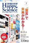 月刊「幸福の科学」7月号 霊言で未来がわかる!神々の予言ニューメディア
