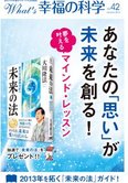 月刊「What’s 幸福の科学」1月号