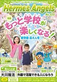 月刊「ヘルメス・エンゼルズ」4月号 もっと学校が楽しくなる!