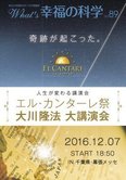 月刊「What’s 幸福の科学」12月号 人生が変わる講演会 エル・カンターレ祭 大川隆法 大講演会