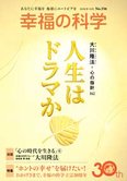 月刊「幸福の科学」10月号 人生はドラマか