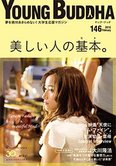 月刊「ヤング・ブッダ」2月号 美しい人の基本。