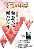 月刊「幸福の科学」6月号 熱意って何だろう