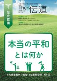 隔月「ザ・伝道」7月号 本当の平和とは何か