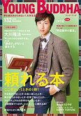 月刊「ヤング・ブッダ」12月号 頼れる本 ここぞというときの1冊!