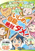 月刊「ヘルメス・エンゼルズ」9月号 いじめも自殺も絶対にダメ!