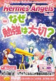 月刊「ヘルメス・エンゼルズ」7月号 なぜ勉強は大切?