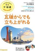 隔月「ザ・伝道」1月号 瓦礫からでも立ち上がれる