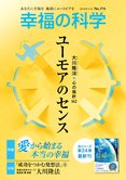 月刊「幸福の科学」6月号 ユーモアのセンス