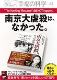 月刊「What’s 幸福の科学」8月号 南京大虐殺は、なかった。