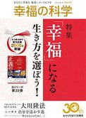 月刊「幸福の科学」1月号 「幸福」になる生き方を選ぼう!