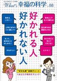 月刊「What’s 幸福の科学」11月号 好かれる人好かれない人