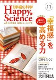 月刊「幸福の科学」11月号 「幸福感」を高める力