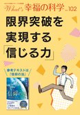 月刊「What’s 幸福の科学」1月号 限界突破を実現する「信じる力」