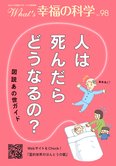 月刊「What’s 幸福の科学」9月号 人は死んだらどうなるの?